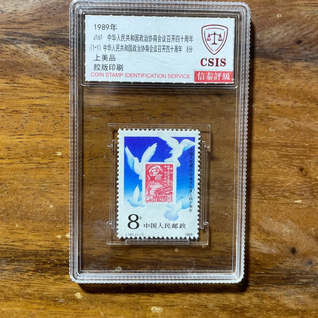 J161 中华人民共和国政治协商会议召开四十周年 邮票