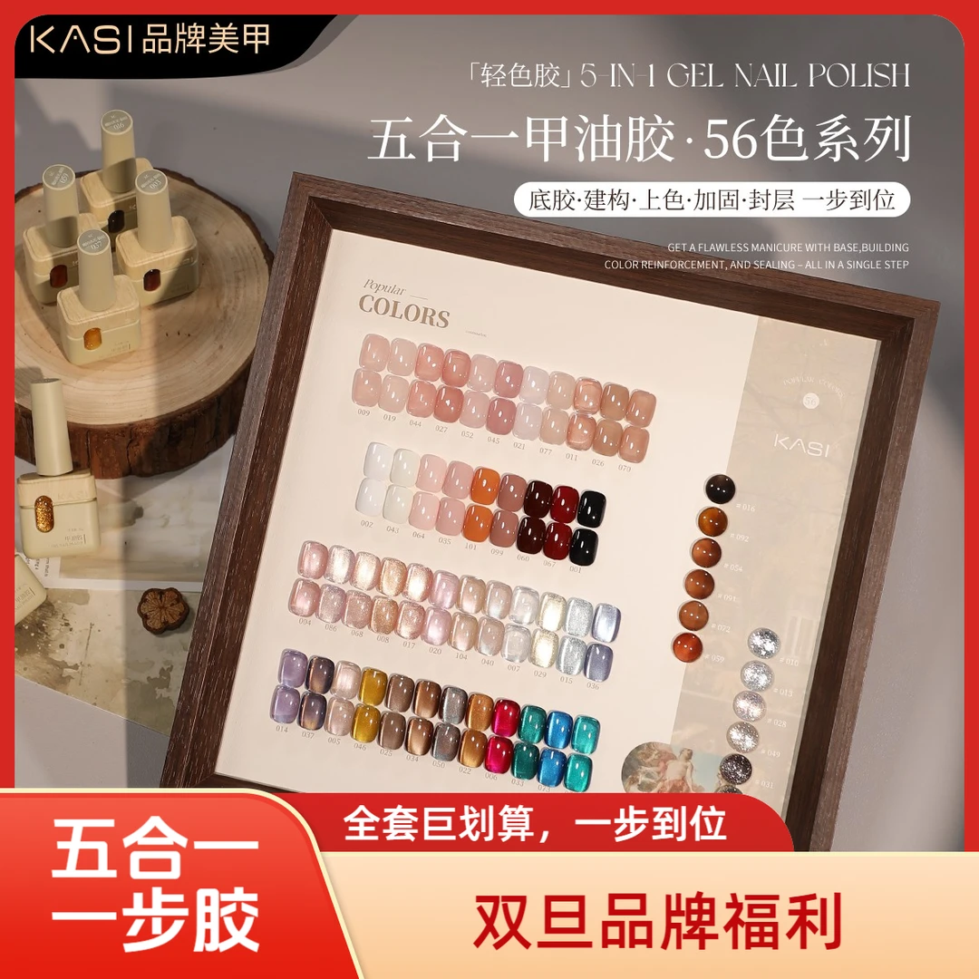 KaSi【双旦】奶酪瓶一步胶56色全套透色纯色猫眼琥珀美甲秋冬甲油胶