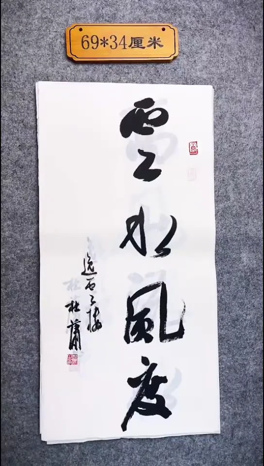 书法013中书协 杜潇书法放漏