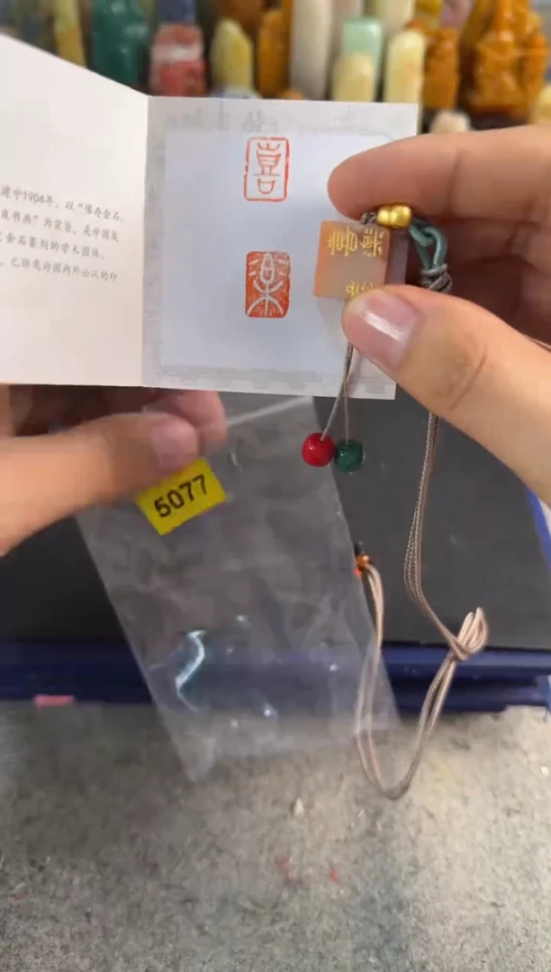 昌化石印石编号编号5077