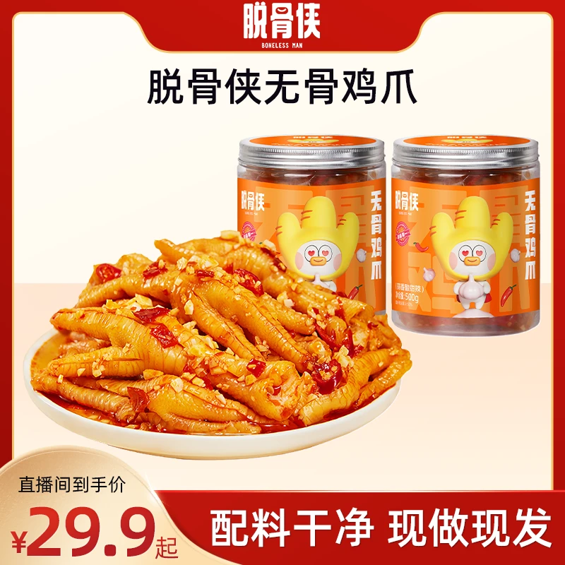 【广东夫妇专属】脱骨侠无骨鸡爪柠檬酸辣蒜香爆款鸡肉休闲零食