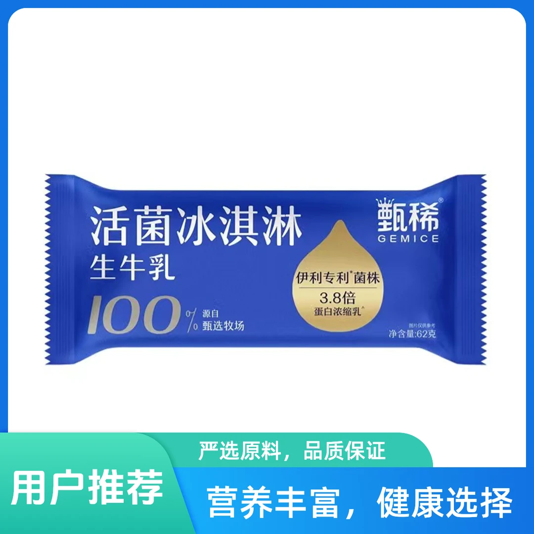 伊利甄稀活菌冰淇淋60g雪糕同城送雪糕同城配