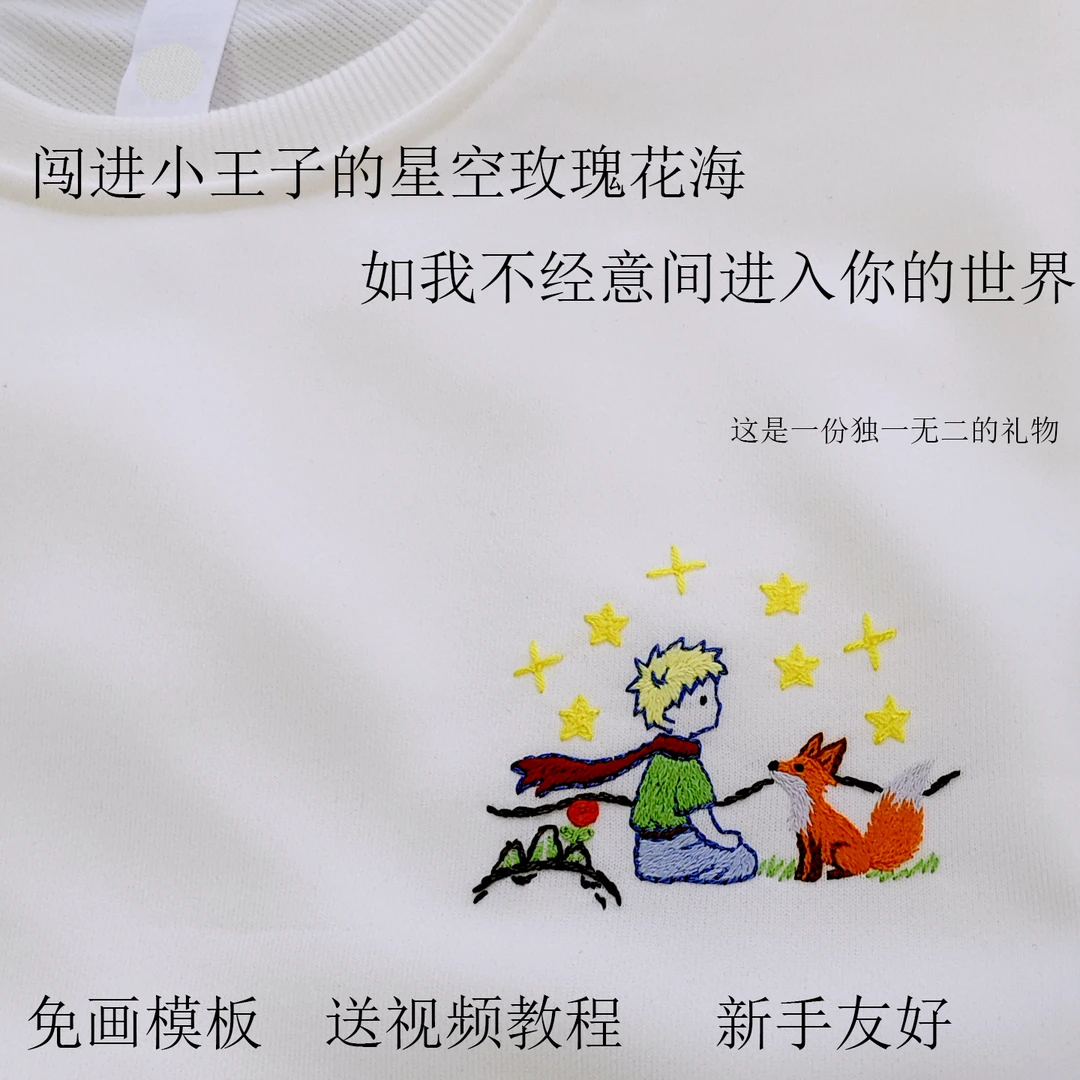 短袖刺绣diy材料包小王子刺绣图案绣衣服卫衣情侣刺绣DIY材料包