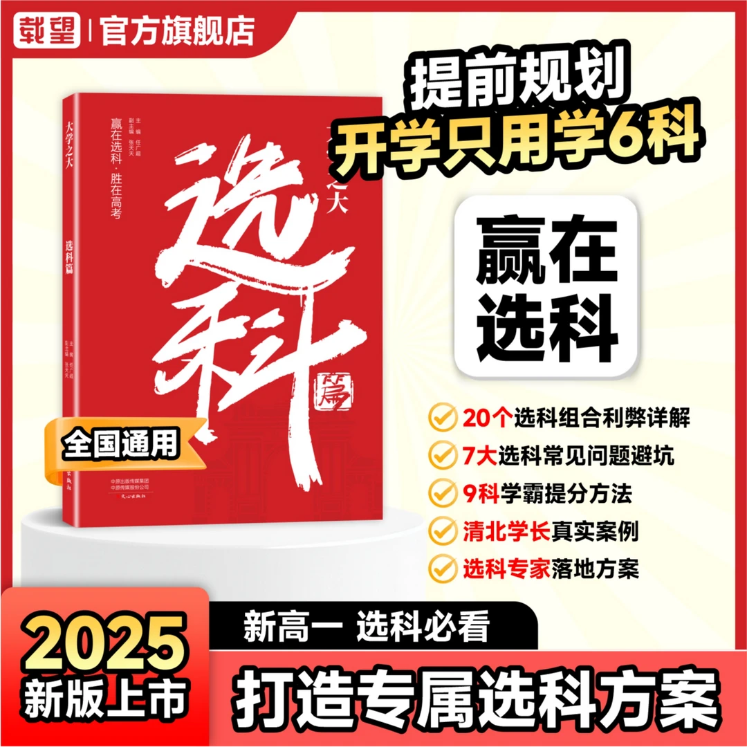 载望【选科】大学之大选科篇高中选科指导新高考选科新高一学习成长