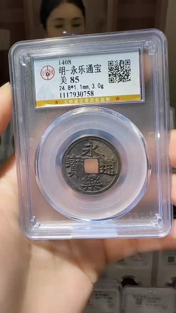 【闪购商品】铜YY永乐通宝公博评级30758