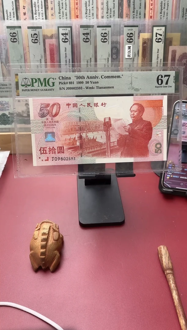 塑料67分建国钞09802593云