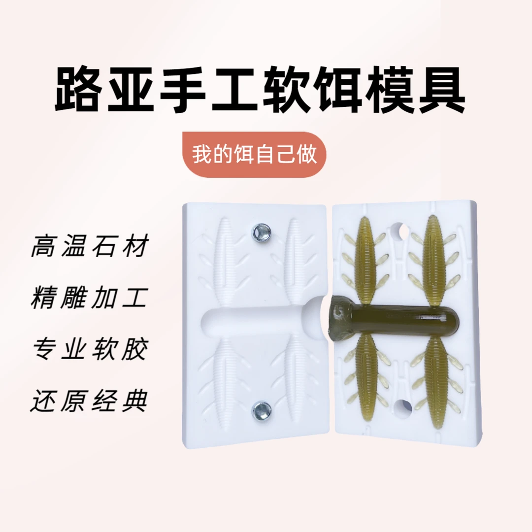 沉虫模具 鱼饵模具 路亚软饵DIY注射成型日版经典1.8” 2.2“