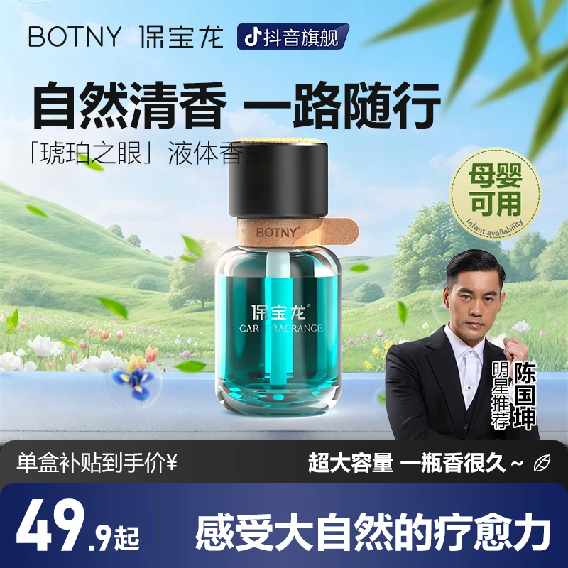 BOTNY保宝龙「琥珀之眼」车载香薰轻奢质感持久高档香氛液体精油2