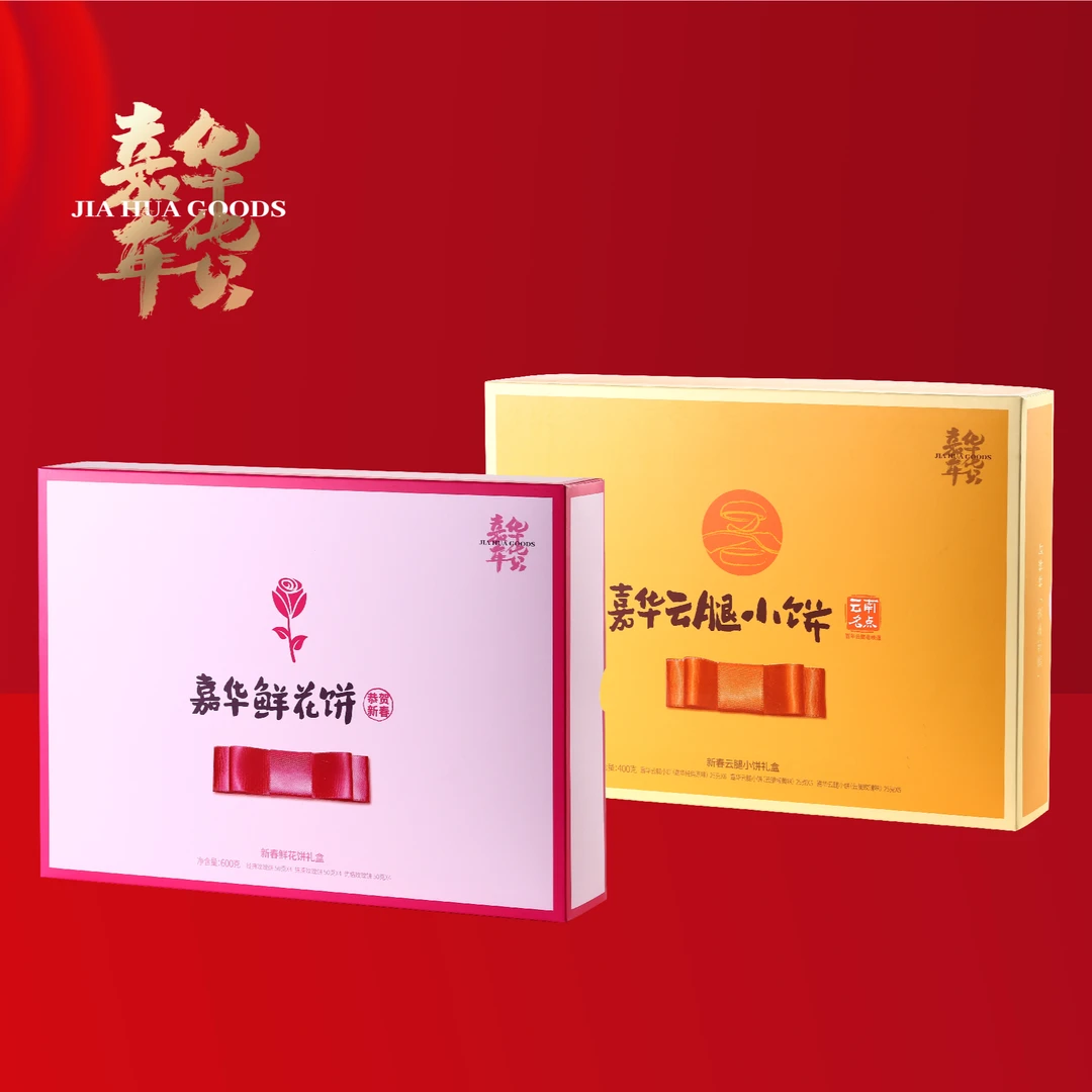【新春鲜花饼礼盒+新春云腿小饼礼盒】2025云南年货送礼佳选高性价