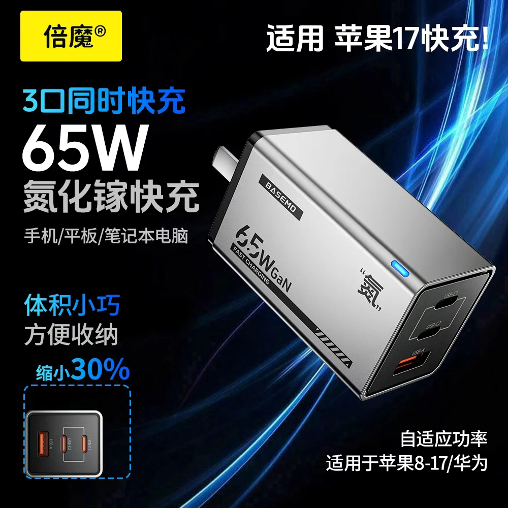 倍魔65W氮化镓充电器三口快速充电器2C1A安卓多口PD充电头自适应