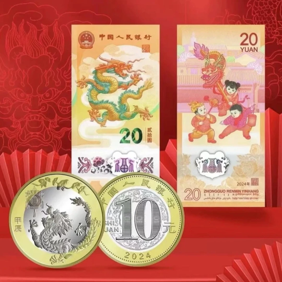 法定货币法定货币2024龙一钞一币（无4）龙币龙钞贺岁币整套评级版