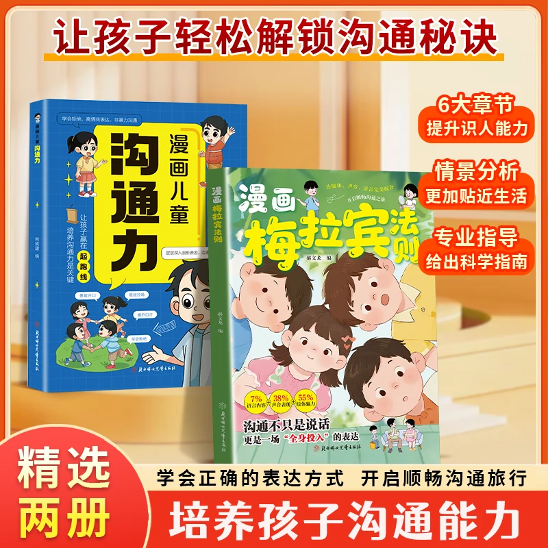 漫画梅拉宾法则 漫画儿童沟通力学会正确的表达方式提升沟通能力