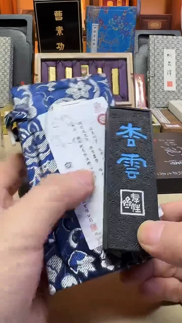 歙县老胡开文 杏云