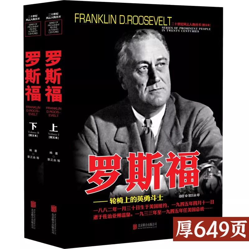 2册罗斯福二十世纪风云人物丛书名人传记战争回忆录书籍