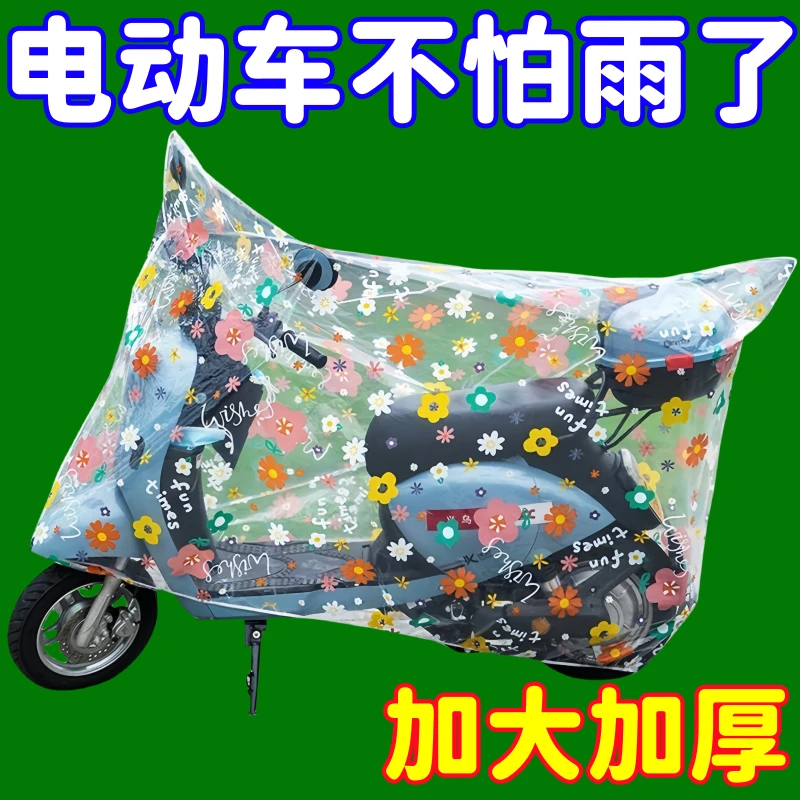 防雨电动车车罩透明防水防尘耐脏电动车全罩通用加厚防晒卡通套