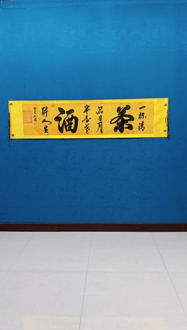 国画《茶酒》55*200厘米卷轴软裱