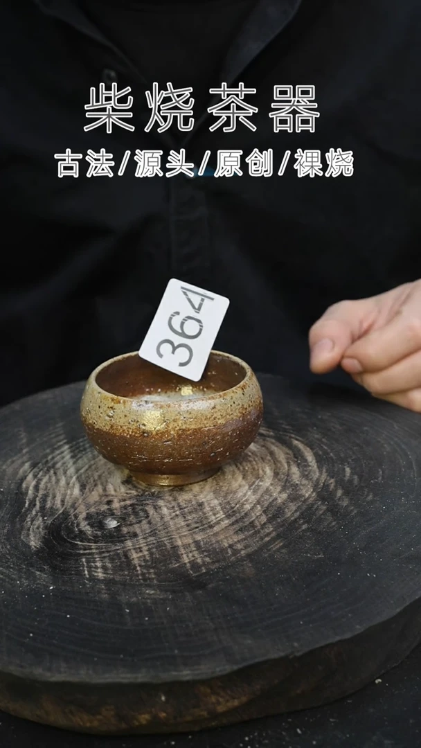 泥舍柴烧精品茶器