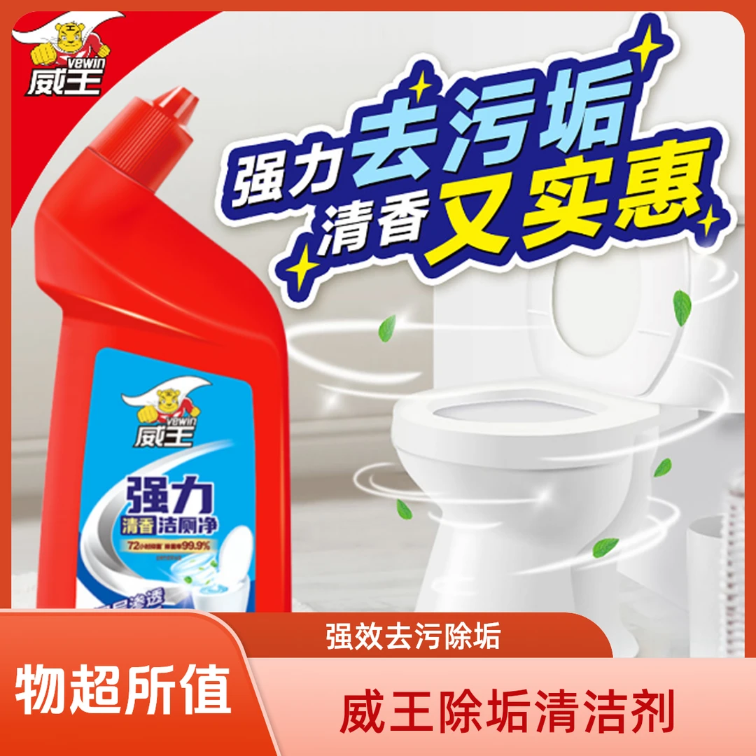 威王马桶除垢剂深层去黄垢尿渍快速分解异味抑菌留香看得见的干净