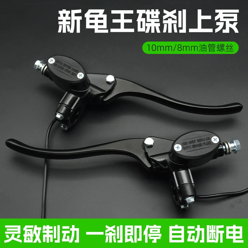 小龟王电动车碟刹上泵新龟王通用刹车油泵改装配件油刹前后制动泵