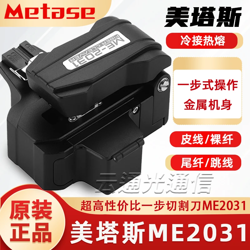 美塔斯ME2031一步光纤切割刀 全自动按压回刀 高精度切割器