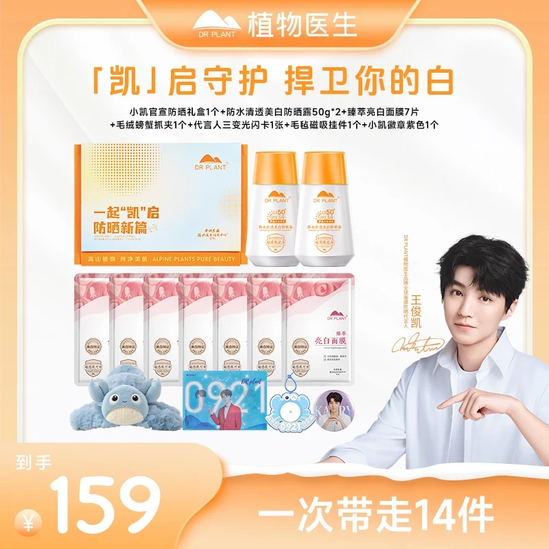 植物医生王俊凯同款【凯启守护礼盒】防水美白防晒霜50g×2瓶敏感肌