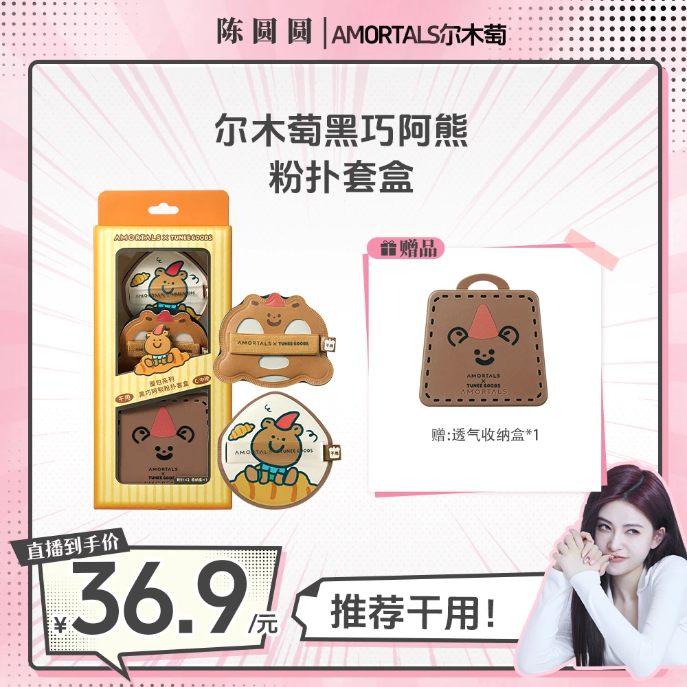 【圆姐妆教用到的粉扑】尔木萄面包系列阿熊套盒粉扑干用款