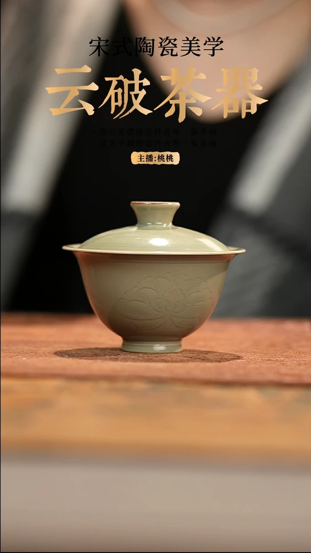 【闪购商品】炎魁工作室作品 精选青瓷 青釉牡丹盖碗