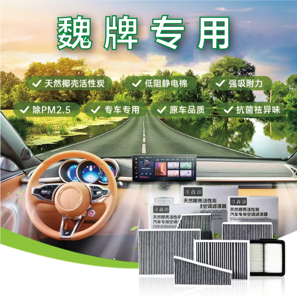 魏牌 VV5 VV6 VV7 GT 摩卡拿铁玛奇朵汽车椰壳活性炭空调滤芯滤清