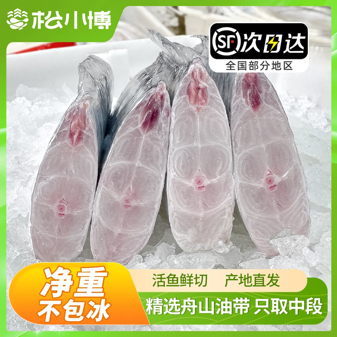 舟山带鱼纯中段鲜冻海鲜舟山小眼带鱼段中段水产鲜活刀鱼无冰商用
