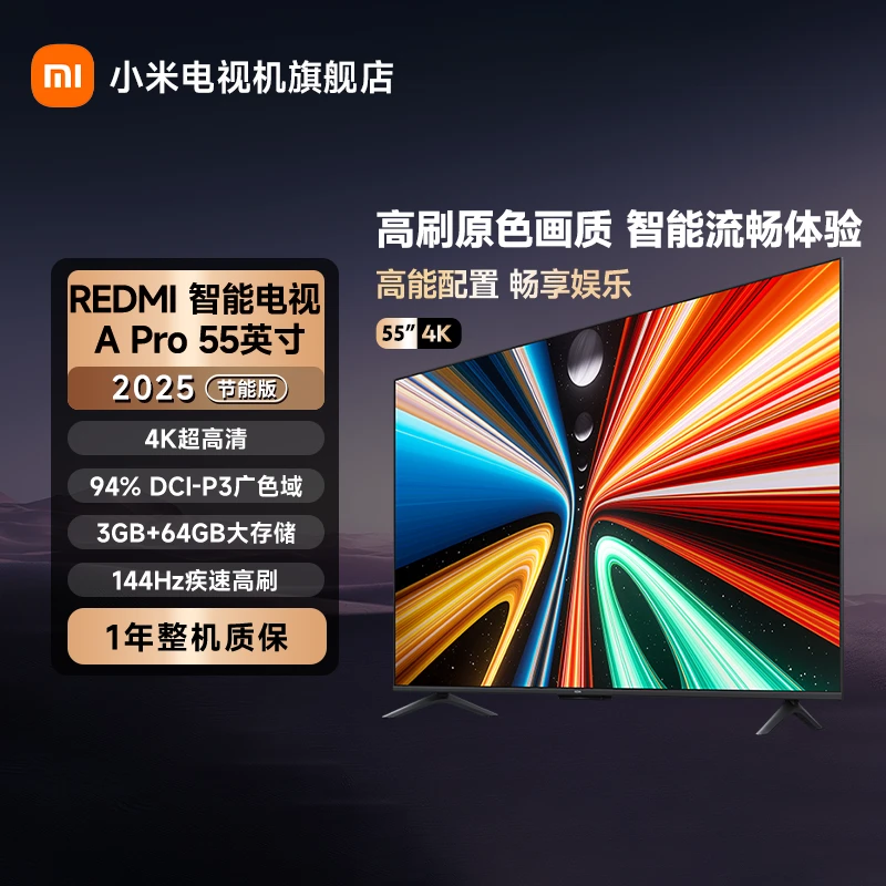 REDMI 智能电视 A Pro 55英寸2025节能版4k超高清电视机L55RB-APE