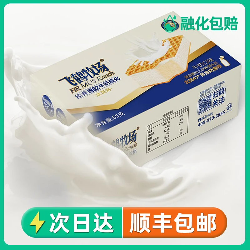 顺丰包邮 15盒飞鹤牧场雪糕65g牛奶威化冰淇淋经典1962冰激凌雪糕同城配