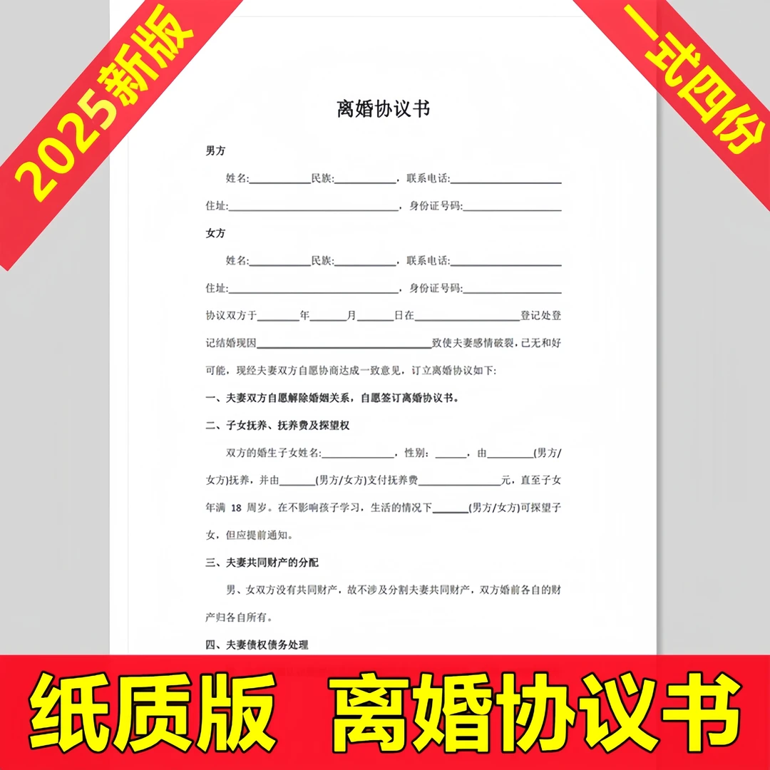 打印好的离婚协议书2025标准版财产协议书纸质版隐私发货