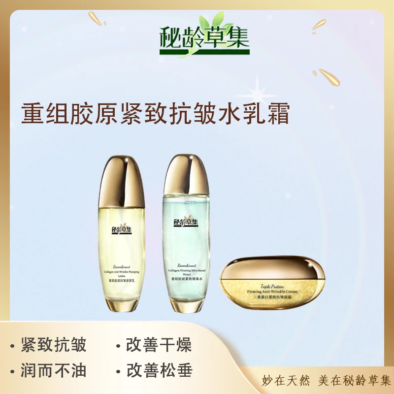 【春艳专属】秘龄草集-重组胶原紧致抗皱水乳霜