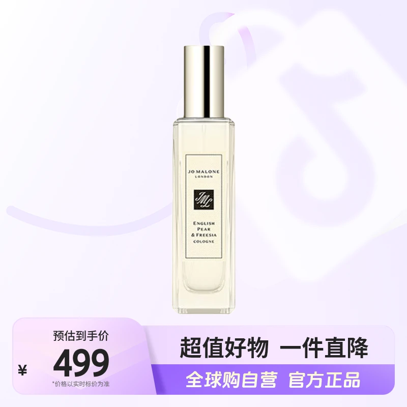 【自营】祖玛珑(jomalone)英国梨与小苍兰古龙水香水 30ml果香调【m】