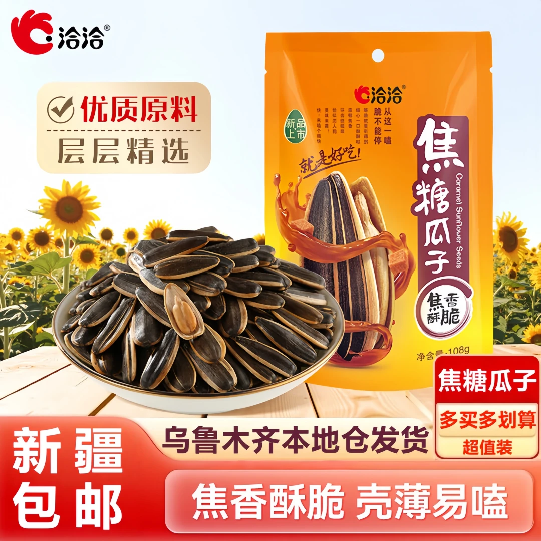 【新疆包邮】洽洽 焦糖瓜子108g 坚果炒货葵花籽团购办公室休闲零食