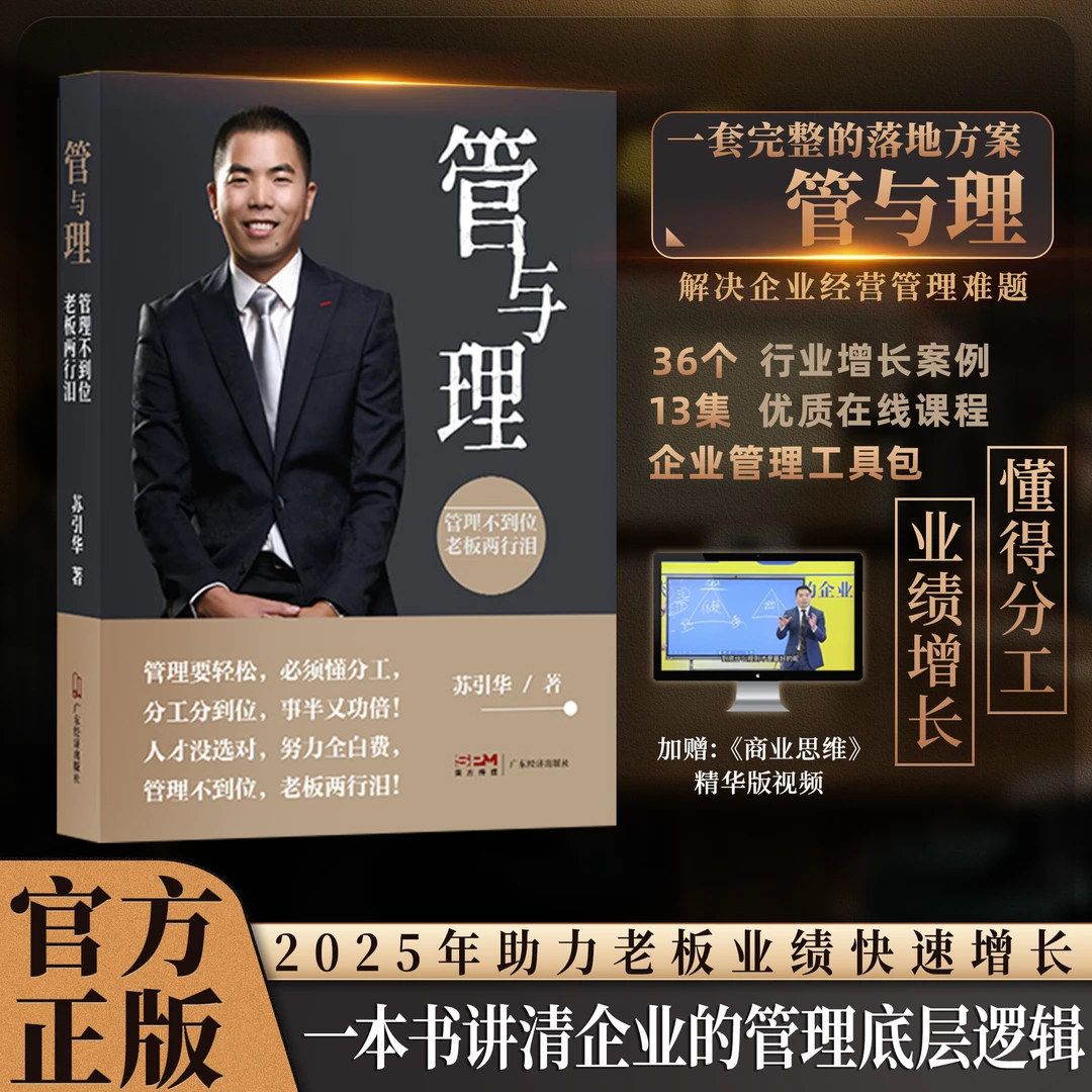 【精装版】苏引华著作《管与理》一本书讲清管理的底层逻辑+商业思维