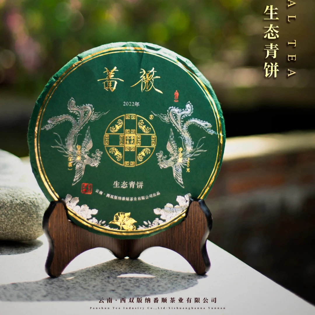 2022年番顺 蔷薇 生态普洱生茶