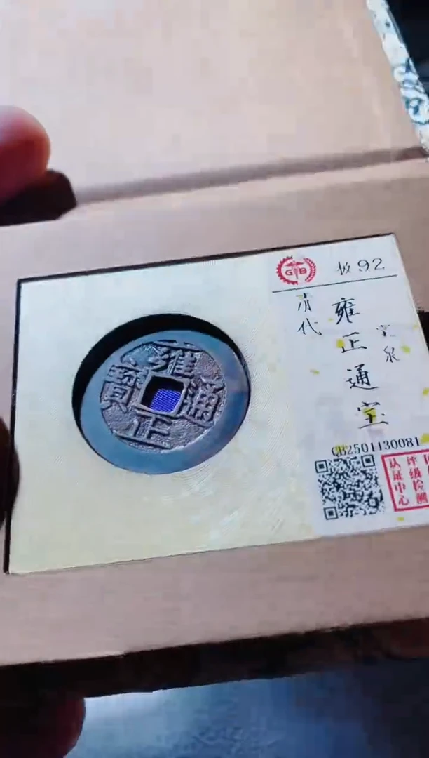 铜古钱币古钱币雍正92分