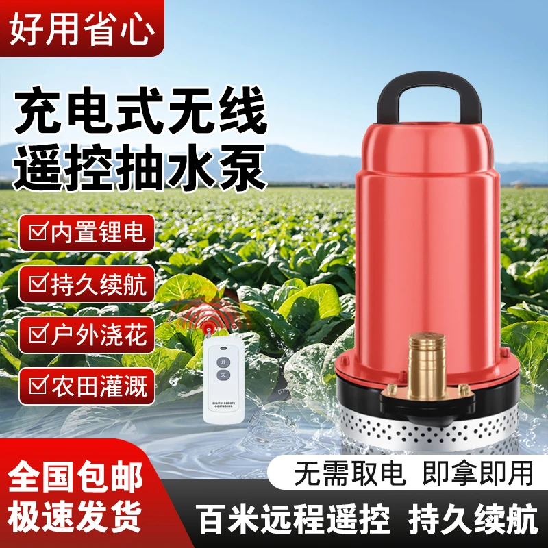 新升级无线款充电式潜水泵户外抽水浇灌水泵远程遥控（0）掉