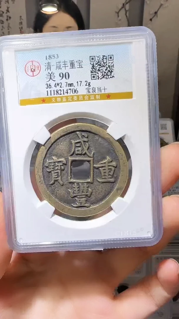 【闪购商品】铜YY咸丰重宝公博评级14706