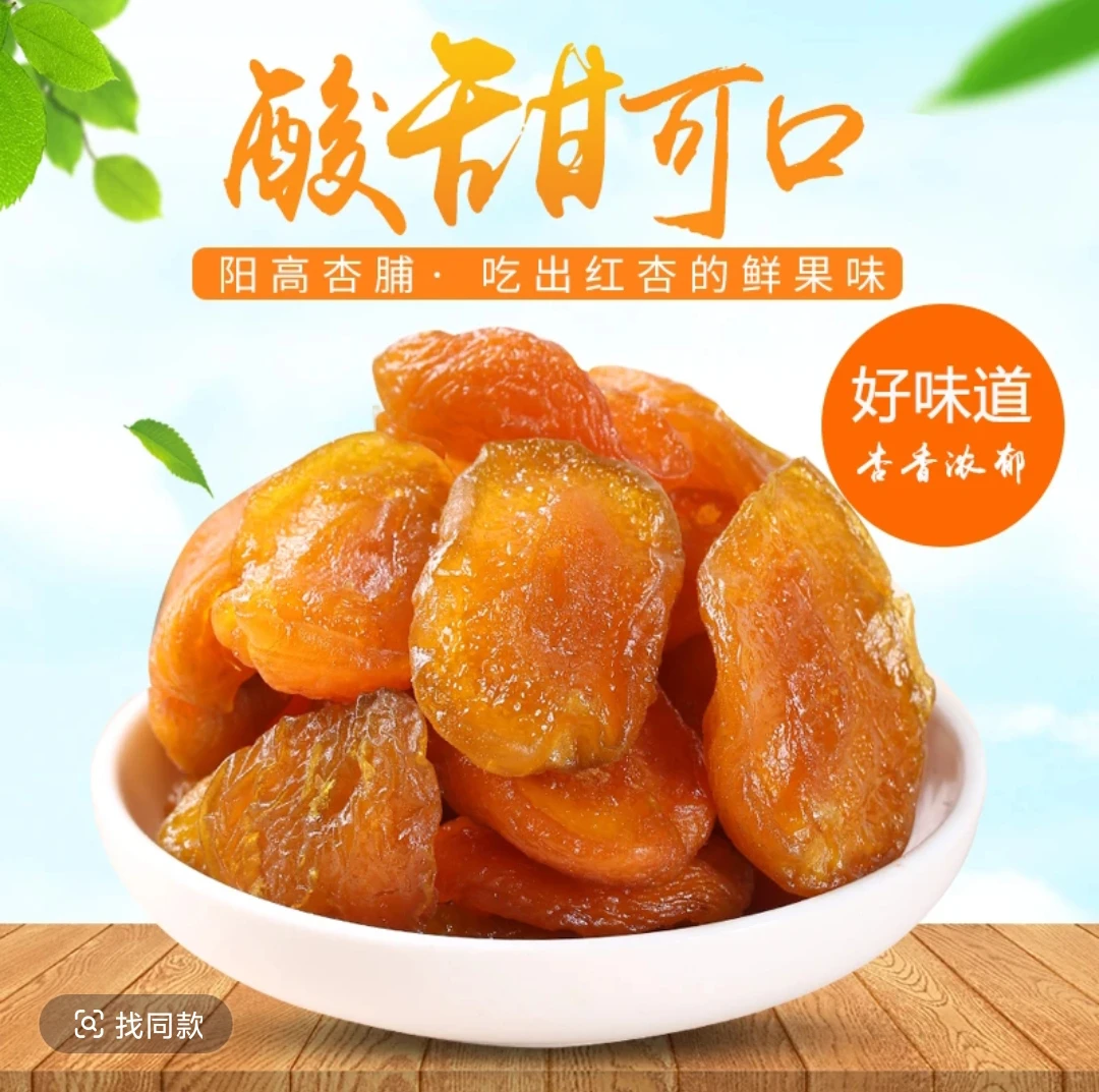 大熊山货“杏~干” 大山好物  农产品  一斤