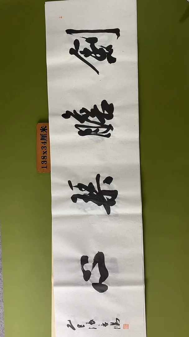 书法书法 张若鸿 尺寸138cm*34cm