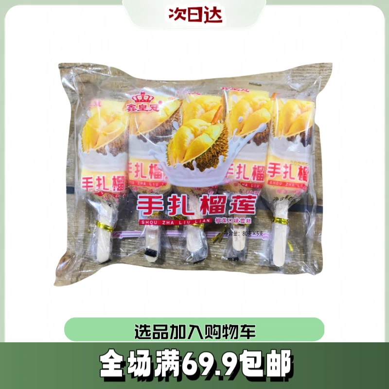 【5根】手扎榴莲雪糕