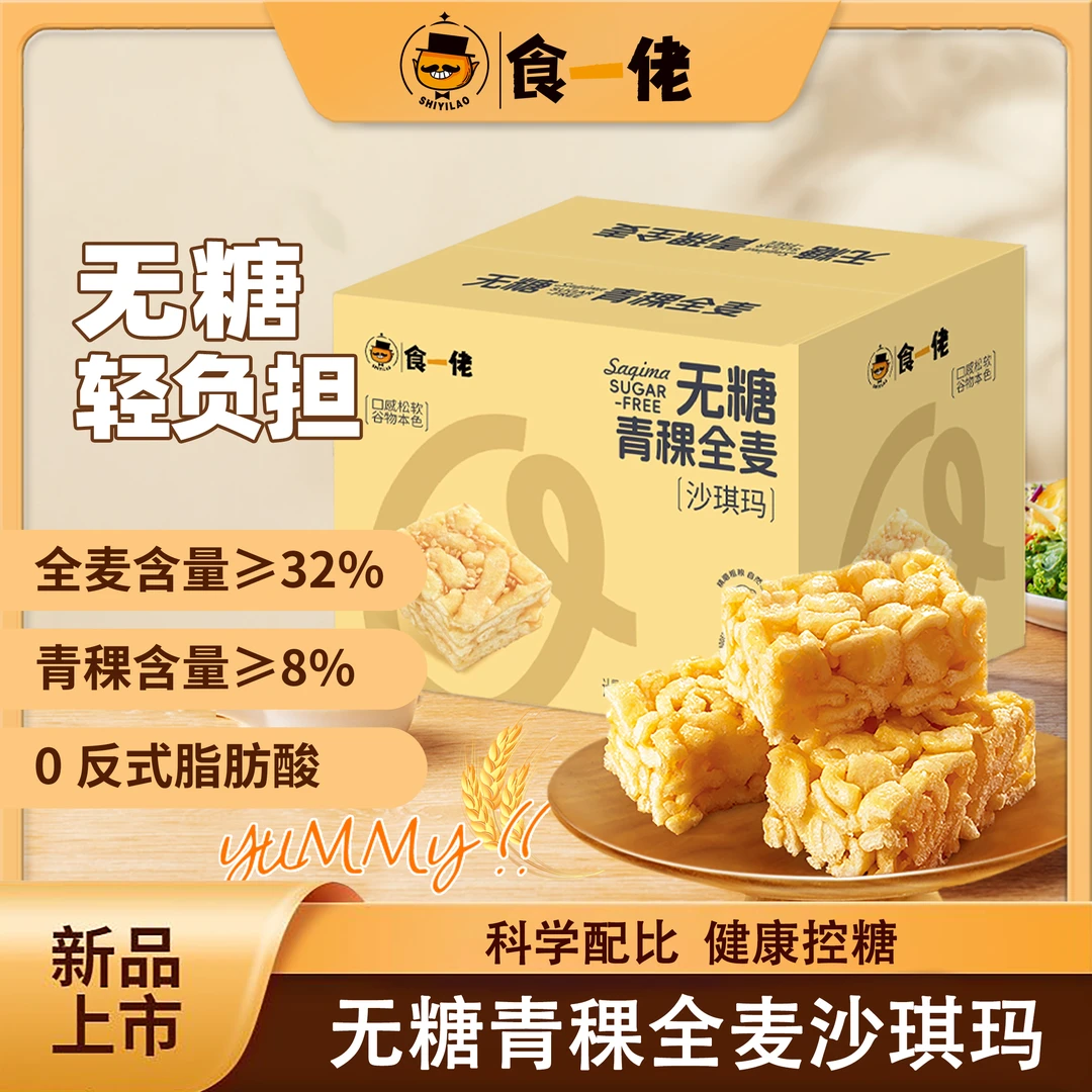 食一佬无糖青稞全麦沙琪玛800g/箱谷物健康口感松软营养早餐