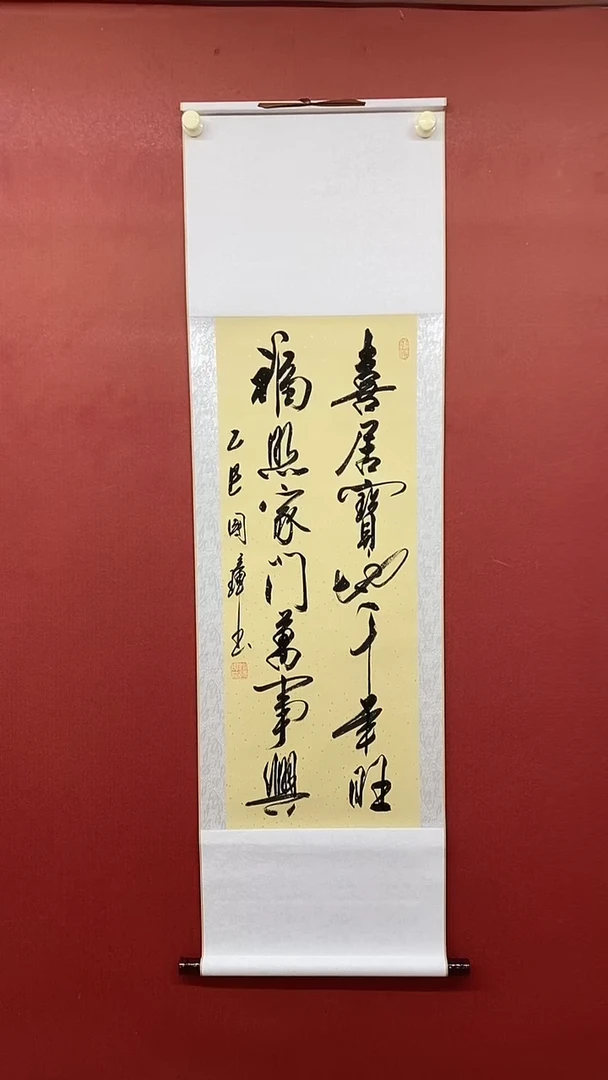 【闪购商品】书法姚国璋    喜居宝地