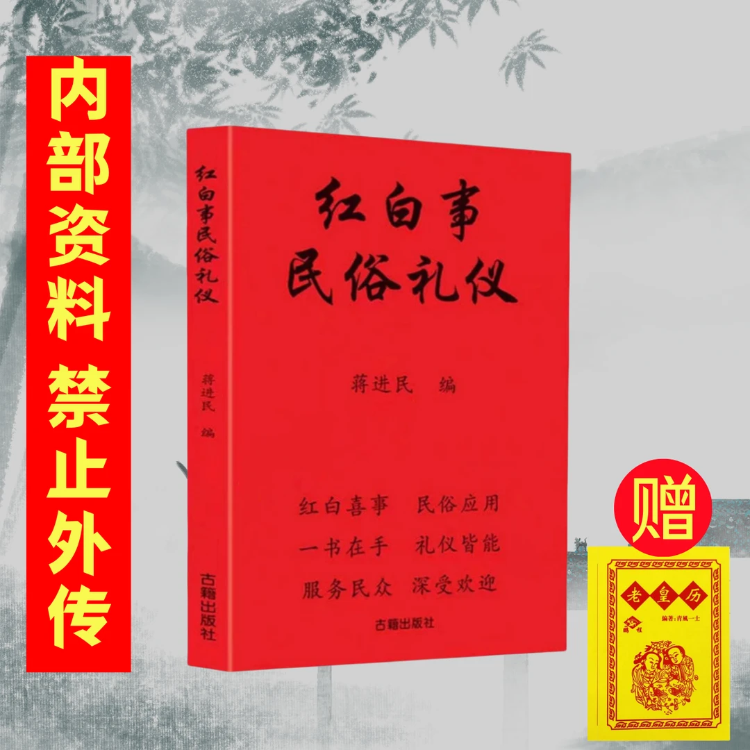 国学民俗 红白喜事 民俗礼仪书籍 民俗应用农村实用范文 民间书籍