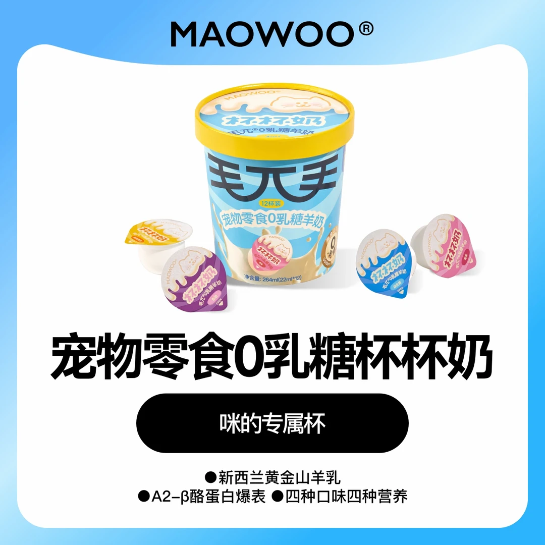 毛兀宠物零食狗狗猫咪0乳糖羊奶营养杯杯奶犬猫三种口味湿粮新手