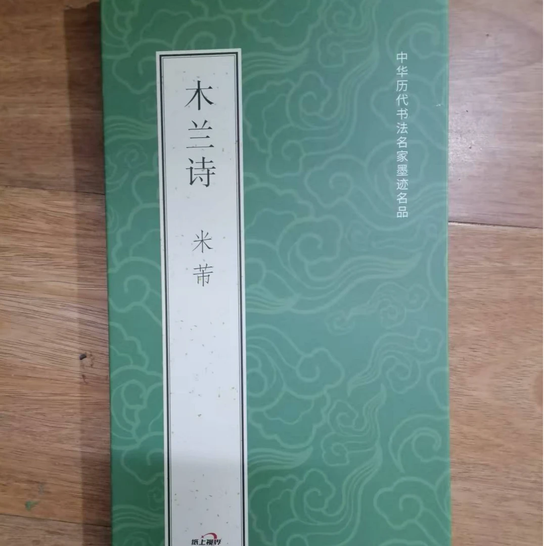 一本折页，米芾木兰诗