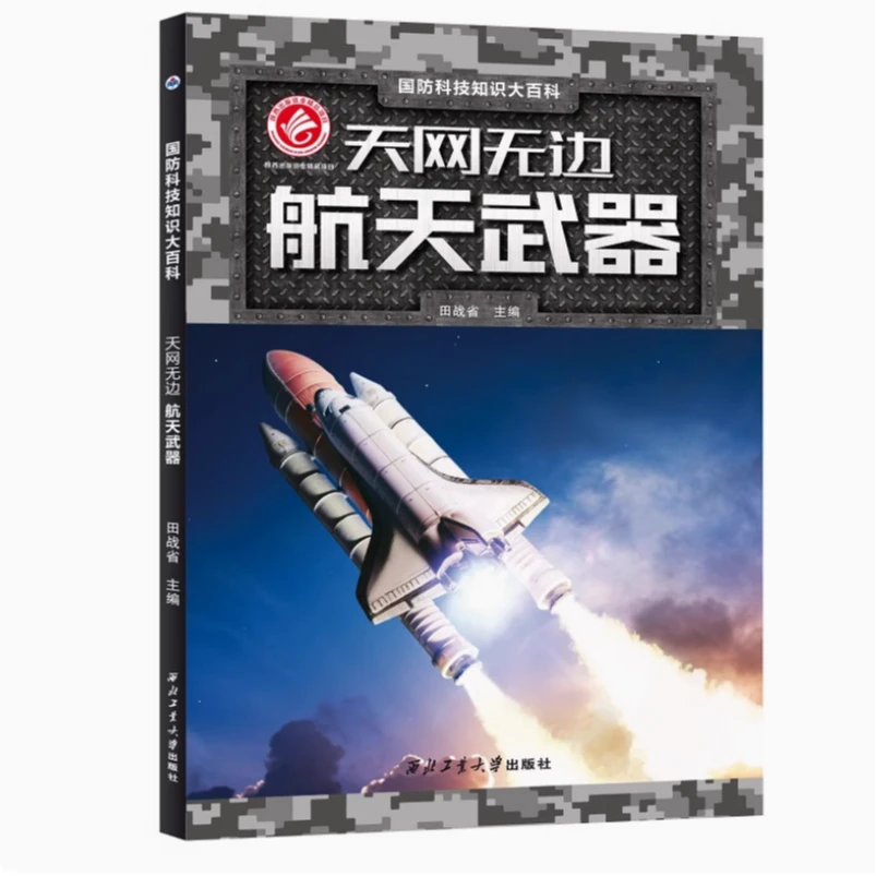 国防科技大百科航天武器