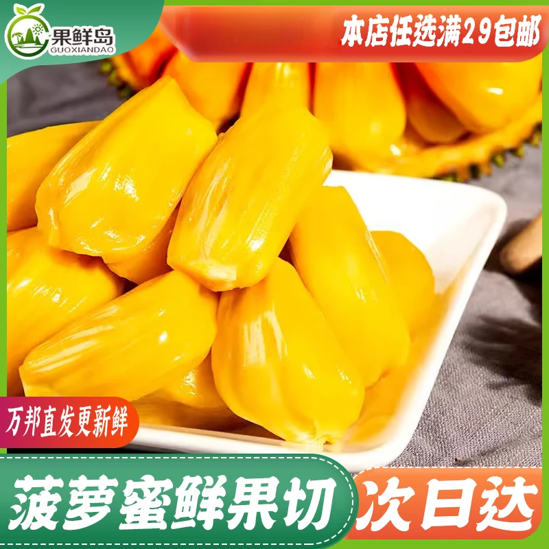 鲜剥盒装 菠萝蜜果肉 新鲜水果【 任选满29元包邮，只发新密登封】